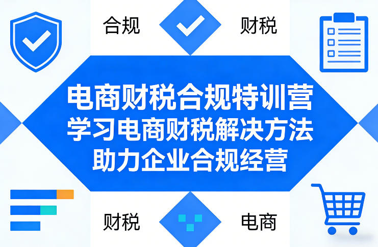 电商财税合规特训营，学习电商财税解决方法，助力企业合规经营-鼎誉项目网