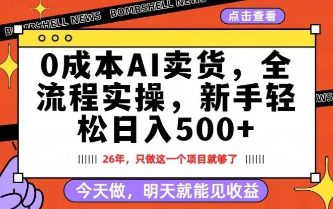 0成本AI卖货，每天十几分钟，新手轻松日入500+，隔天就能见收益【揭秘】-鼎誉项目网