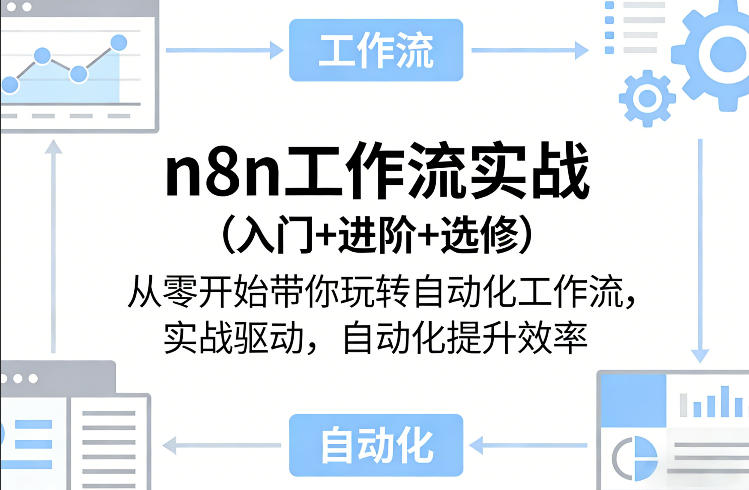 n8n工作流实战(入门+进阶+选修)从零开始带你玩转自动化工作流，实战驱动，自动化提升效率-鼎誉项目网