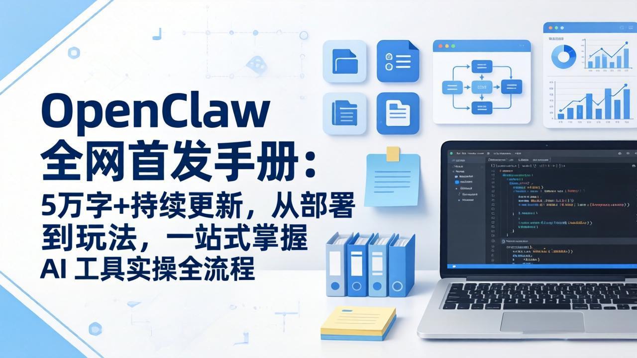 OpenClaw 全网首发手册：5万字+持续更新，从部署到玩法，一站式掌握 AI 工具实操全流程-鼎誉项目网