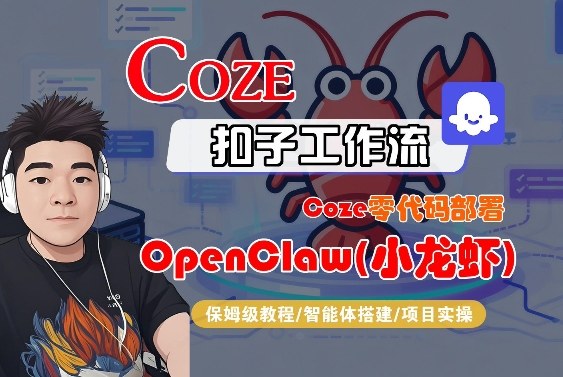 Coze零代码部署OpenClaw(小龙虾)，全流程保姆级教学-鼎誉项目网
