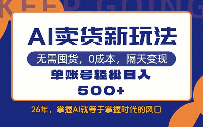 AI卖货最新教学，每天十几分钟，单账号轻松日入500+-鼎誉项目网