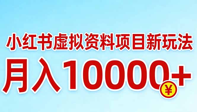 小红书虚拟资料项目最新玩法，月入10000＋-鼎誉项目网