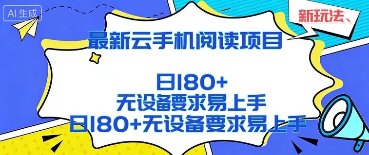 2026最新云手机阅读项目，无设备要求，简单易上手，矩阵运行日入180+【揭秘】-鼎誉项目网