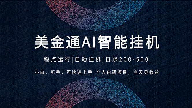 2026风口项目，美金通AI智能挂机，自研项目，当天见收益，小白新手可快速上手-鼎誉项目网