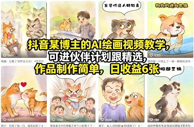 抖音某博主的AI绘画视频教学，可进伙伴计划跟精选，作品制作简单，日收益6张+-鼎誉项目网
