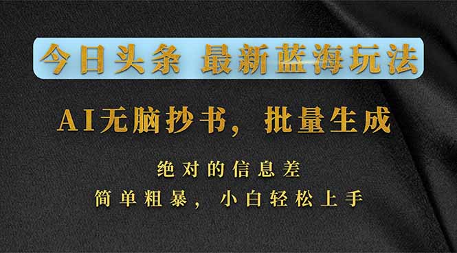 今日头条2026最新蓝海玩法，AI无脑抄书，批量生成，绝对的信息差，简单粗暴，小白轻松上手-鼎誉项目网