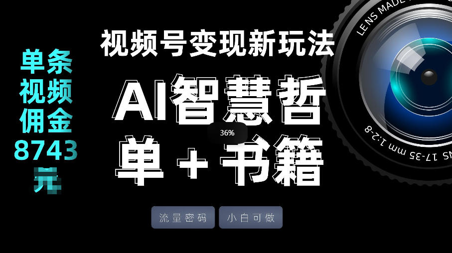 视频号流量密码，变现新玩法-AI智慧哲单＋书单，单条视频佣金8743米-鼎誉项目网