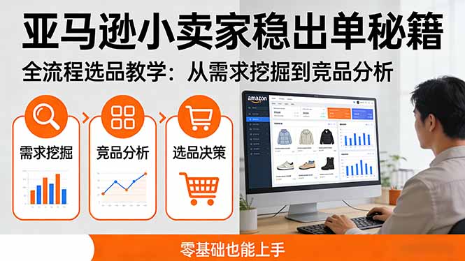 亚马逊小卖家稳出单秘籍：全流程选品教学，从需求挖掘到竞品分析，零基础也能上手-鼎誉项目网