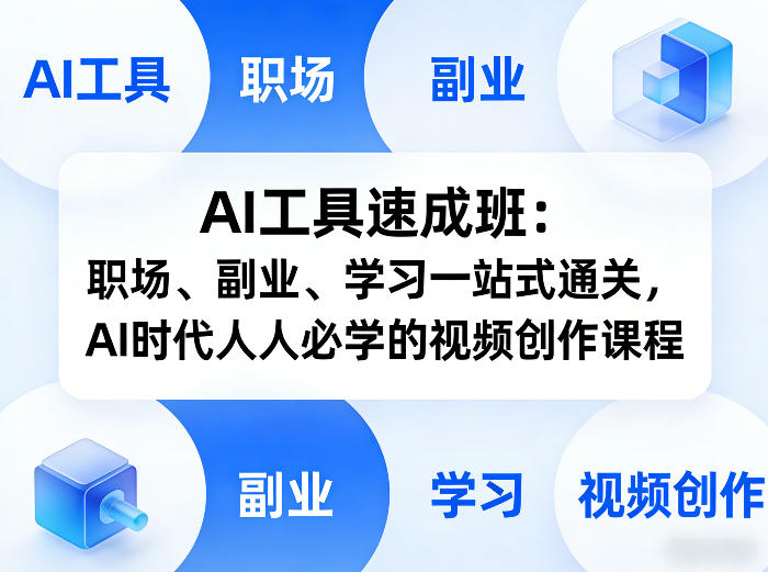 AI工具速成班：职场、副业、学习一站式通关，AI时代人人必学的视频创作课程-鼎誉项目网