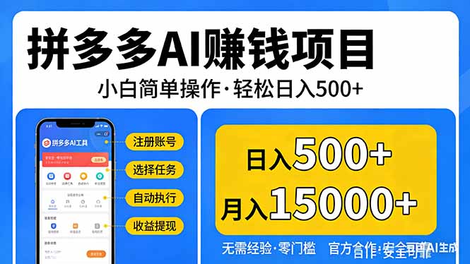 拼多多AI赚钱项目，小白简单操作，轻松日入500＋【独家视频教程】-鼎誉项目网