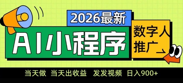 2026最新AI数字人小程序推广项目，当天做当天出收益，发发视频，日入9张【揭秘】-鼎誉项目网