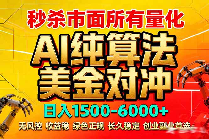 2026全网首发黑马项目，AI美金算法对冲，日入2000-6000+，稳定长效0风险，彻底告别996死工资-鼎誉项目网