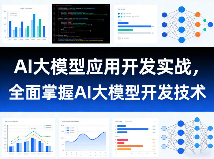 AI大模型应用开发实战，全面掌握AI大模型开发技术-鼎誉项目网