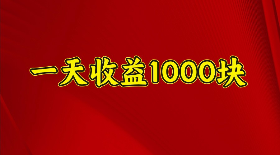 一天收益1000块，2025全网首发-鼎誉项目网