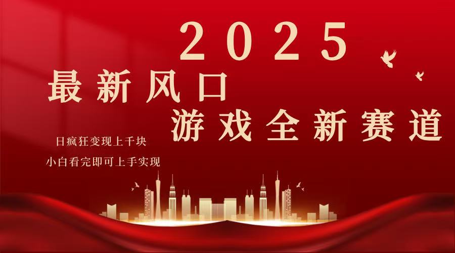 2025游戏广告暴力玩法，小白看完即可上手-鼎誉项目网