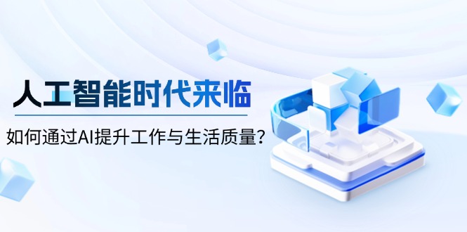人工智能时代来临，如何通过AI提升工作与生活质量？-鼎誉项目网
