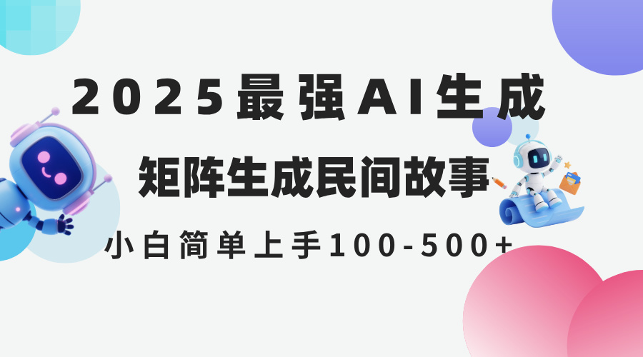 2025年5月最新AI生成 民间故事 全网分发各大平台 小白无脑操作 日入500…-鼎誉项目网