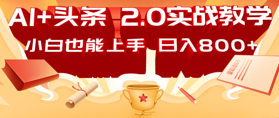 AI头条2.0战略部署:DeepSeek矩阵爆文,轻松日入800+指南-鼎誉项目网