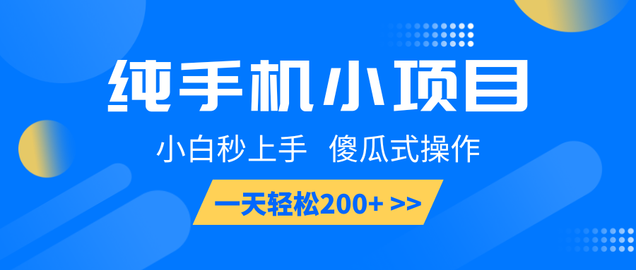 纯手机小项目,小白秒上手, 傻瓜式操作,一天轻松200+-鼎誉项目网
