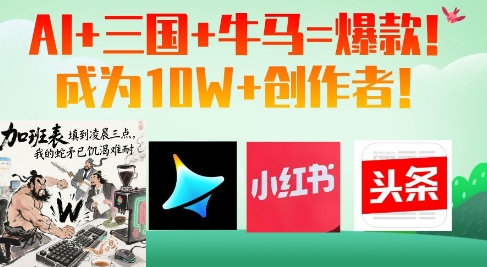 AI+三国+牛马=爆款！成为10W+创作者-鼎誉项目网