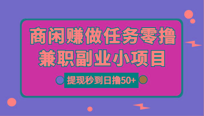 图片[1]-商闲赚做任务零撸兼职副业小项目，提现秒到，日撸50+-鼎誉项目网