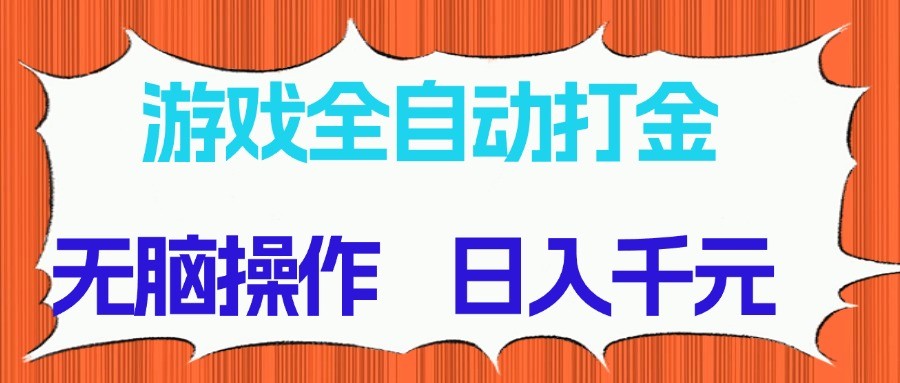 游戏全自动打金项目,无脑操作,日入千元,长期稳定收益-鼎誉项目网
