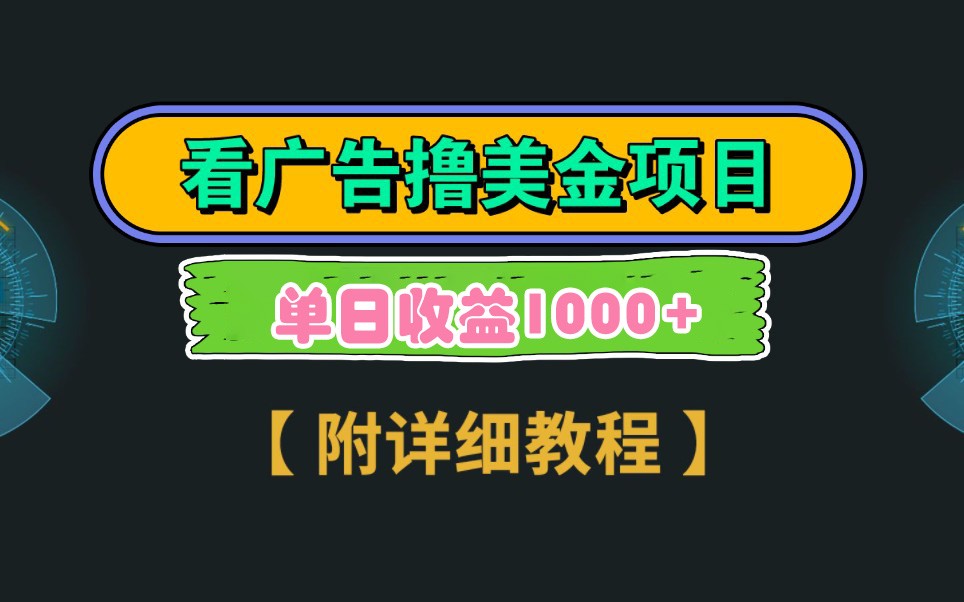 Google谷歌看广告撸美金，3分钟到账2.5美元，自撸拉新收益无上限，轻松日入1k+-鼎誉项目网