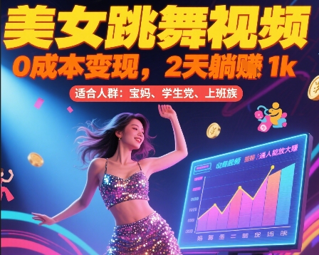 美女跳舞视频，0成本变现，2天躺入1k，普通人也能放大挣【揭秘】-鼎誉项目网