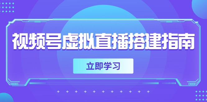 视频号虚拟直播搭建指南，准备软硬件，设置画面尺寸，添加背景前景-鼎誉项目网