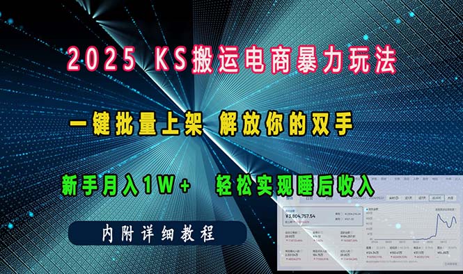 ks搬运电商暴力玩法   一键批量上架 解放你的双手    新手月入1w +轻松…-鼎誉项目网