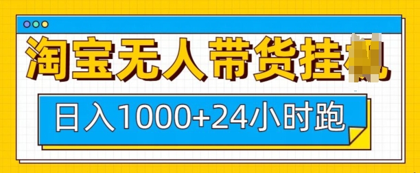淘宝无人带货挂JI24小时跑,日入1k,实现躺挣收益