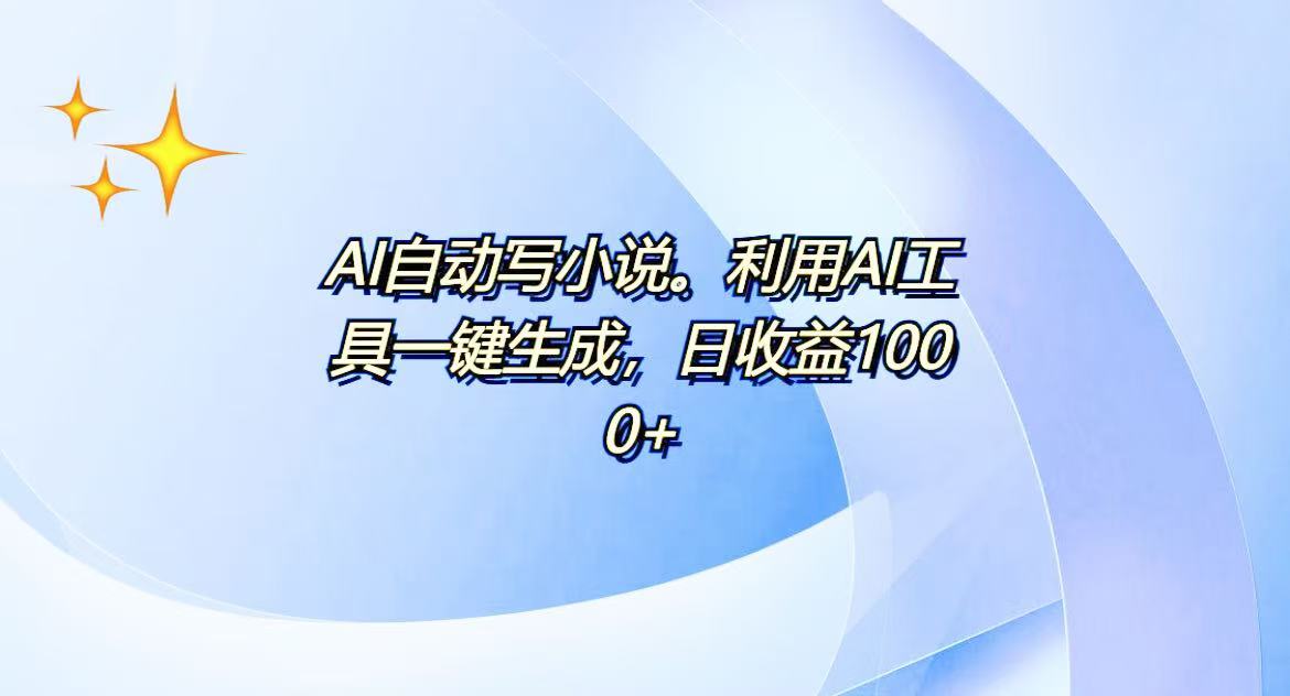 AI一键生成100w字，躺着也能赚，日收益500+-鼎誉项目网