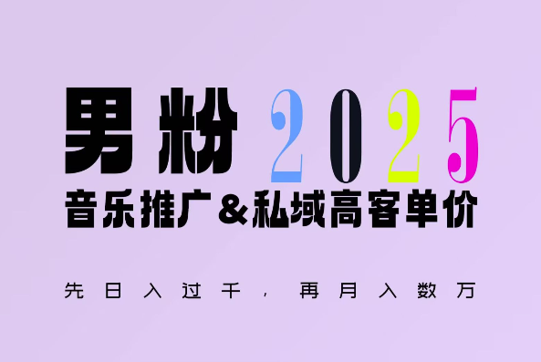 2025年，接着续写“男粉+私域”的辉煌，大展全新玩法的风采，日入1k+轻轻松松-鼎誉项目网