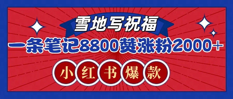 一条笔记8800+赞，涨粉2000+，火爆小红书的recraft雪地写祝福玩法(附提示词及工具)-鼎誉项目网