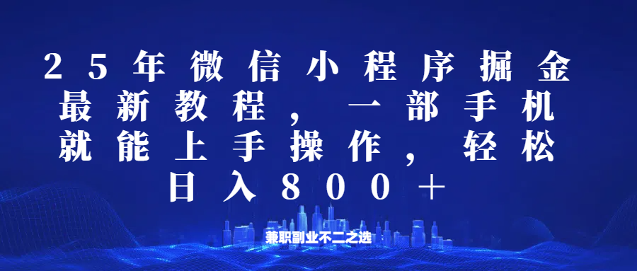 微信小程序25年掘金玩法，一部手机稳定日入800+，适合所有人群，兼职副业的不二之选-鼎誉项目网
