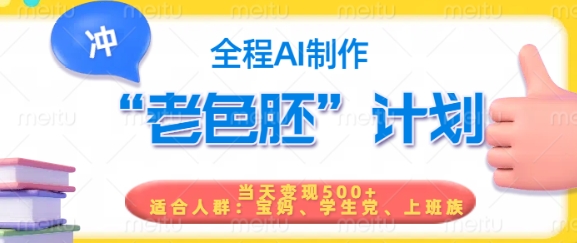 短视频老色胚计划，5分钟一个原创，当天变现5张，全程AI-鼎誉项目网