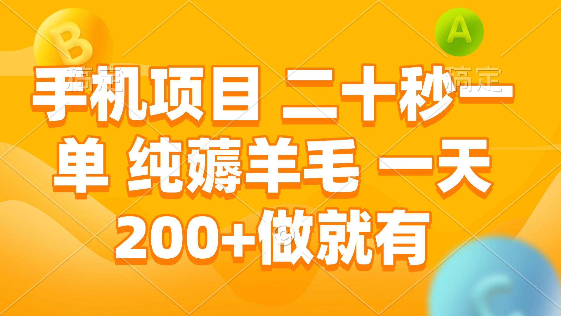 手机项目 二十秒一单 纯薅羊毛 一天200+做就有-鼎誉项目网