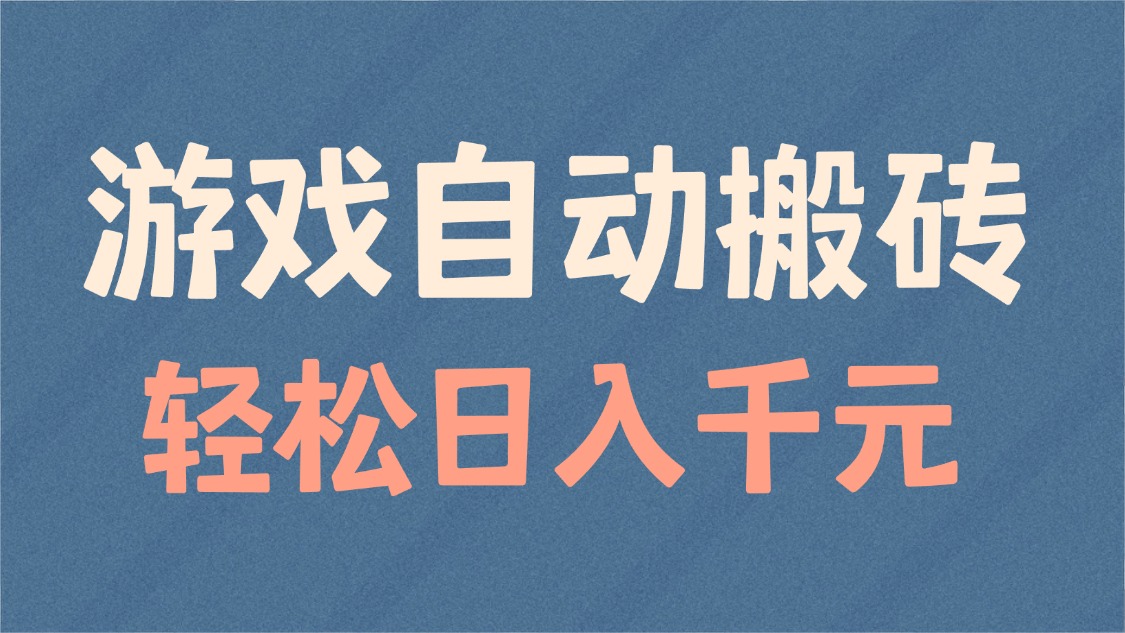 游戏自动搬砖，轻松日入1000+ 适合矩阵操作-鼎誉项目网