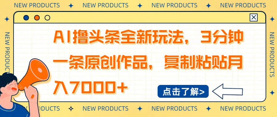 AI撸头条全新玩法，3分钟一条原创作品，复制粘贴月入7000+-鼎誉项目网