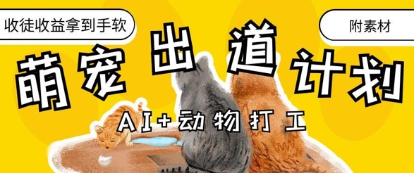AI+动物打工，治愈系萌宠出道计划，收徒变现到手软-鼎誉项目网