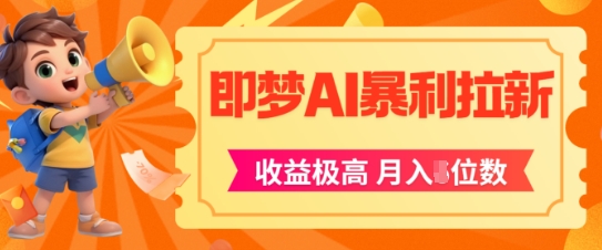 即梦app暴利拉新，收益上限极高，月入5位数，AI风口落地实操项目-鼎誉项目网