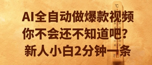 AI全自动做爆款视频，你不会还不知道吧？新人小白2分钟一条【揭秘】-鼎誉项目网