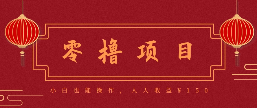 图片[1]-59645：分享一个零撸项目，超简单副业小白必看，人人收益¥150-鼎誉项目网