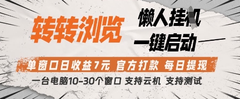 转转浏览挂G项目，单窗口日收益7元，每日提现，官方打款，支持测试【揭秘】-鼎誉项目网