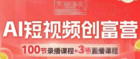 AI短视频创富营，AI+短视频，跑通视频带货，引爆门店获客-鼎誉项目网