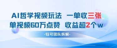 AI哲学视频新玩法 一单398元-单条视频60W点赞收益过W-鼎誉项目网