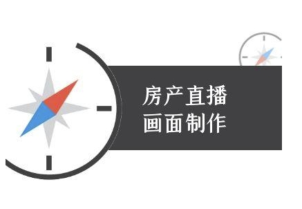 房产直播画面制作-抖音房产直播教程-鼎誉项目网