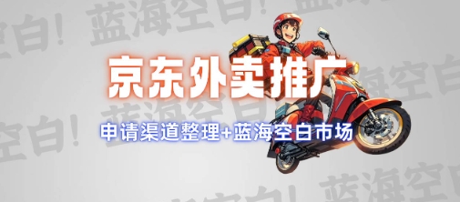 京东外卖推广项目_蓝海市场+推广思路+申请渠道【揭秘】-鼎誉项目网