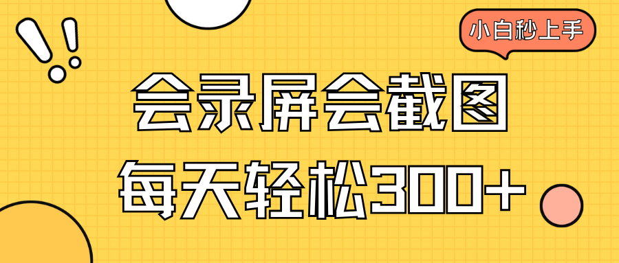 会录屏会截图，小白半小时上手，一天轻松300+-鼎誉项目网